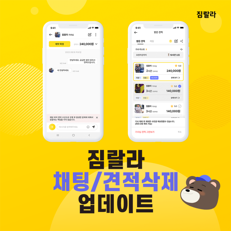  이사견적비교 짐랄라 앱에 채팅, 견적 삭제가?!