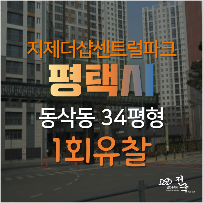 평택아파트경매, 동삭동 지제역샵 센트럴파크 34평형 4억대