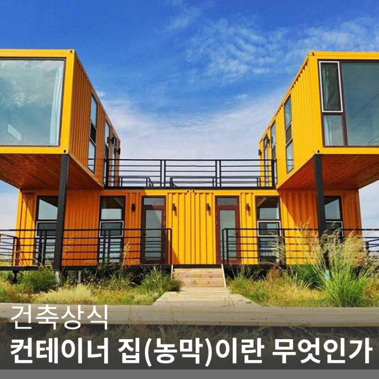 [건축 정보] 컨테이너 하우스, 컨테이너 농막, 농막 토지의 대한 일반상식(info. 모듈러 주택)