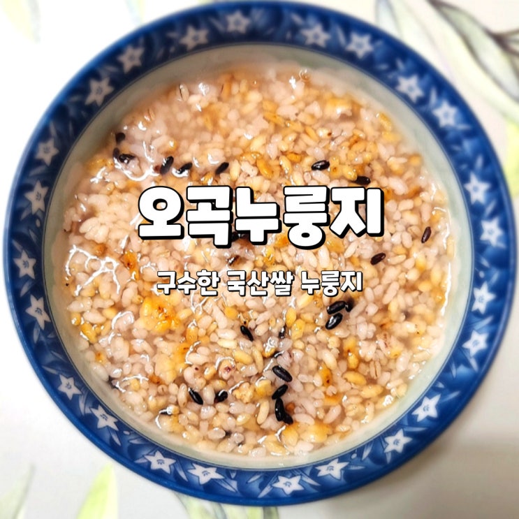  오곡누룽지, 간편한 1인분 포장의 아람농가 국산쌀 누룽지
