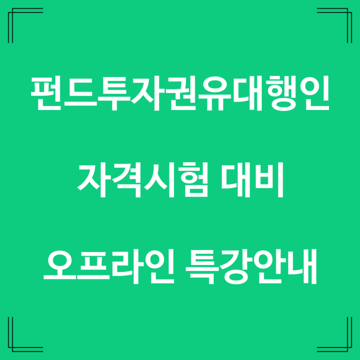  펀드투자권유대행인 시험 대비 오프라인 원데이특강 (무료) 준비했습니다.