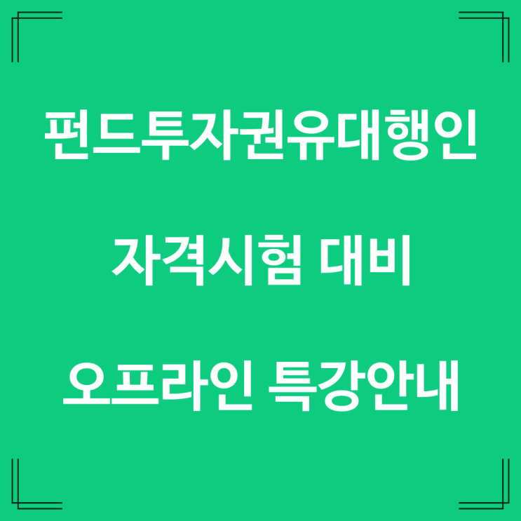 펀드투자권유대행인 시험 대비 오프라인 원데이특강 (무료) 준비했습니다.