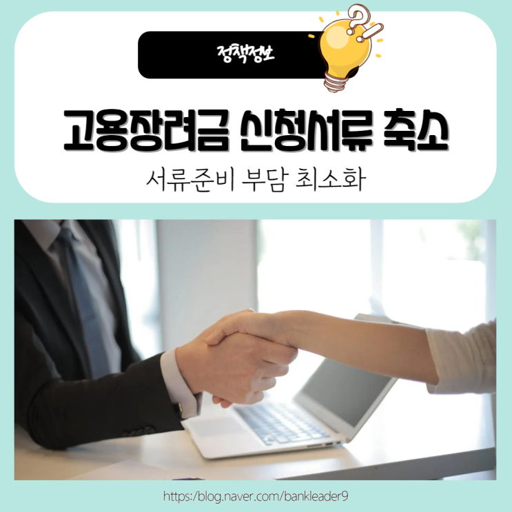  고용장려금 신청서류 축소로 서류준비 부담 최소화
