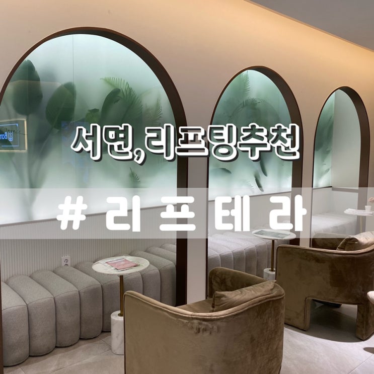 부산 서면 리프테라 후기 슈링크 인모드 비교