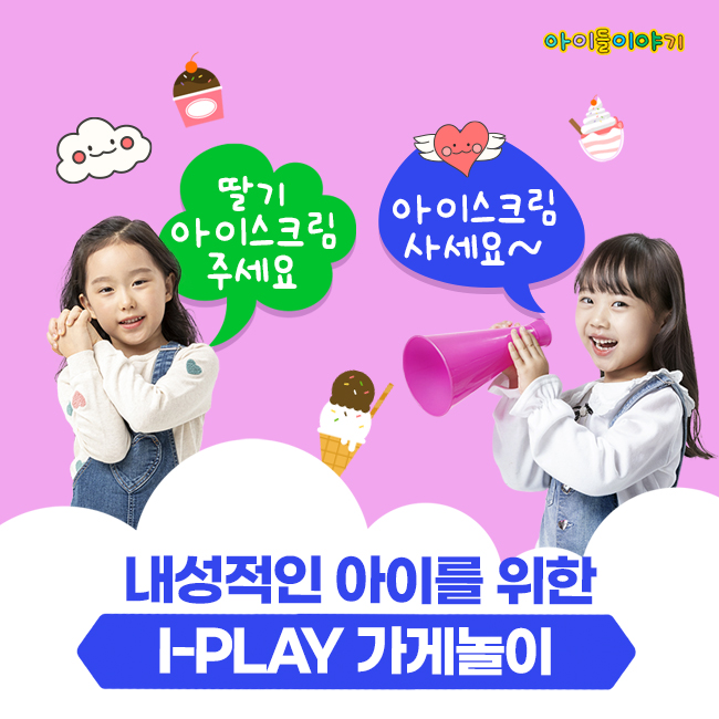  내성적인 아이에게 좋은 I-Play 가게놀이