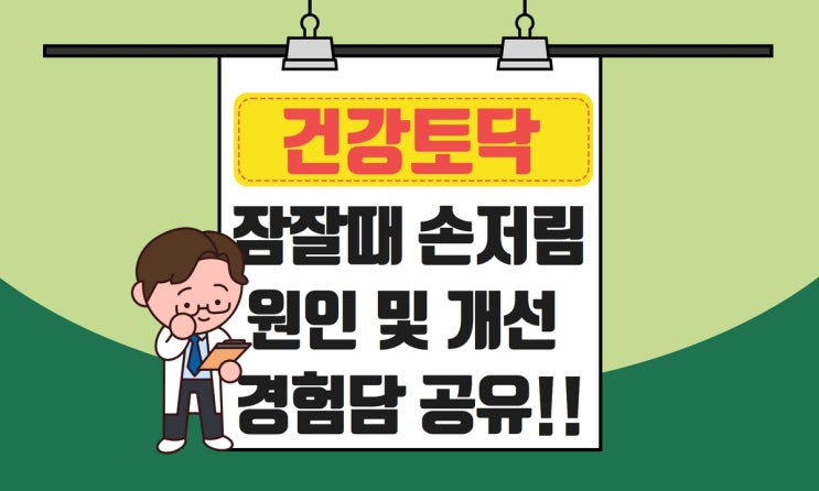 잠잘때 손저림, 자꾸 깰 때 원인과 완화법