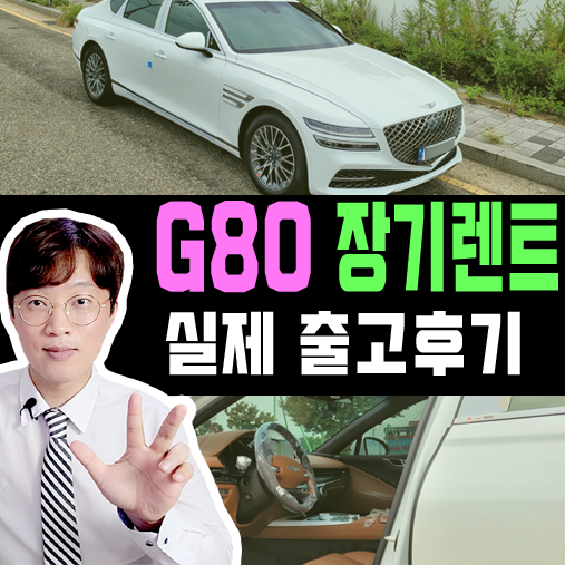  제네시스 G80 장기렌트 우유니 화이트 (하바나 브라운) 출고기