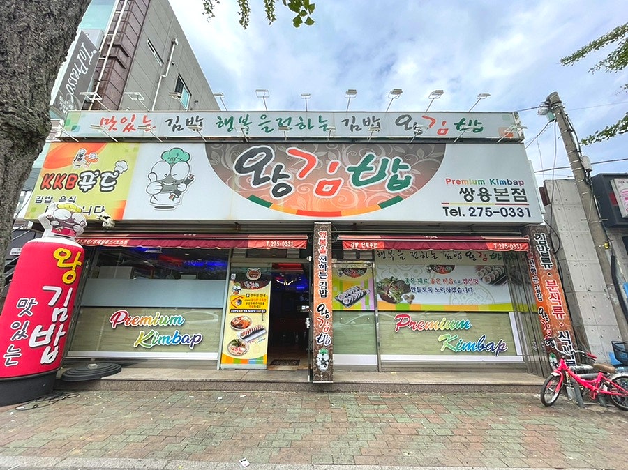 왕김밥 쌍용점 사진 2