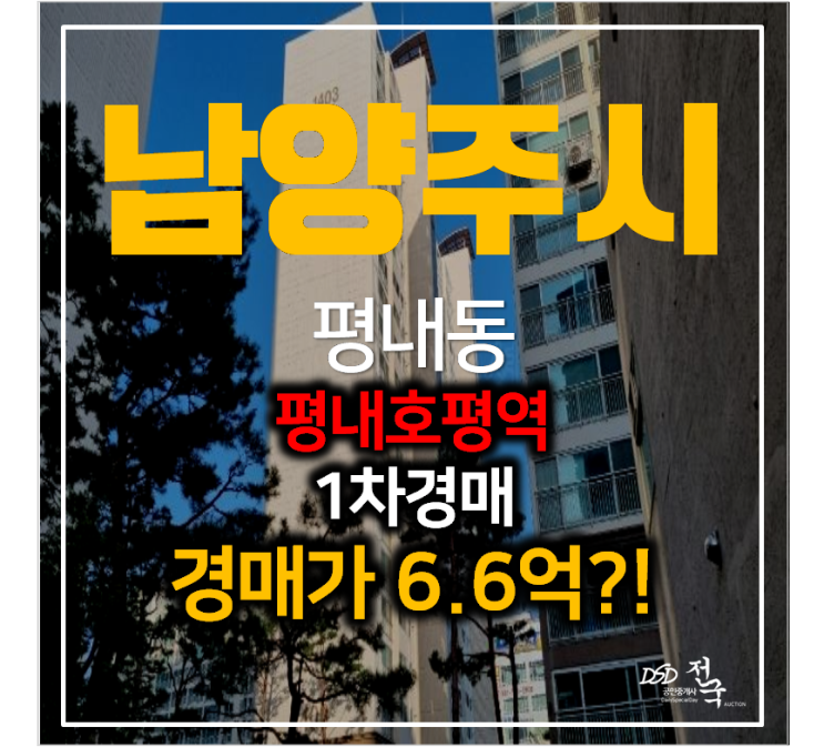 남양주경매 평내동 금호어울림 아파트 46평형 , 평내호평역