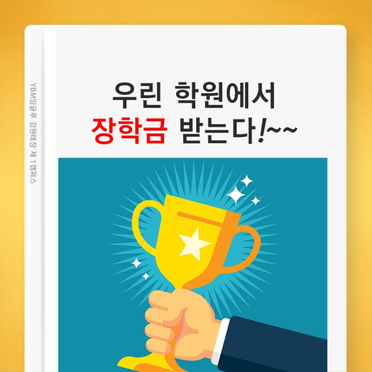  우린 학원에서 장학금 받는다! 학교시험 20점만 올려도 장학금 대령이오~[원주 태장] - 영어수학 전문학원 YBM잉글루
