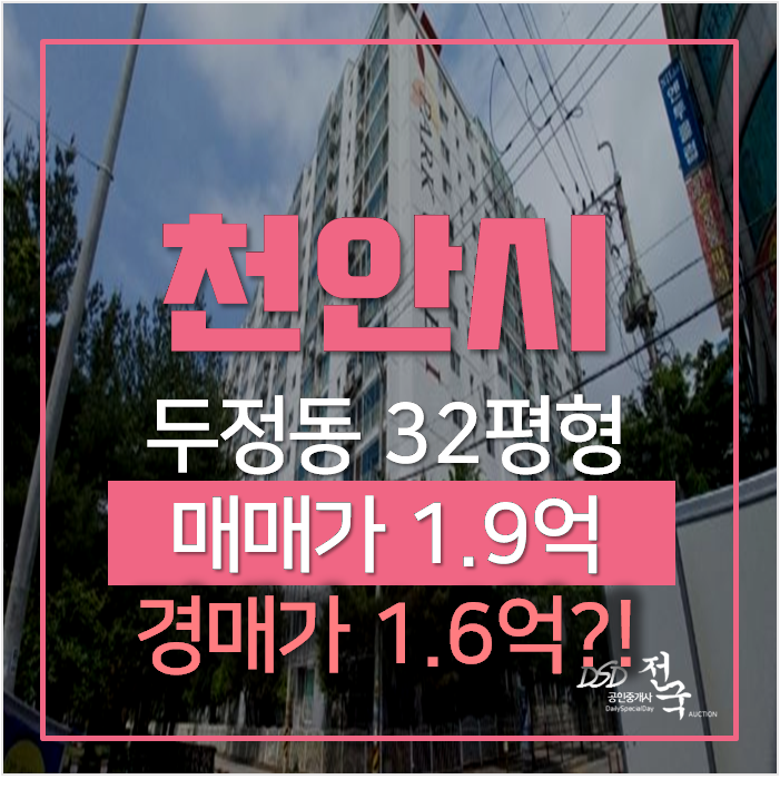 천안아파트경매 두정동 부경파크빌아파트 32평형 1억대 천안아파트경매 두정동 부경파크빌아파트 32평형 1억대