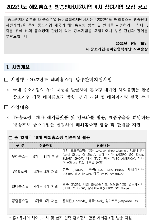 2022년 4차 해외홈쇼핑 방송판매지원사업 참여기업 모집 공고 2022년 4차 해외홈쇼핑 방송판매지원사업 참여기업 모집 공고
