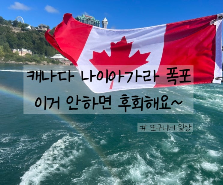  캐나다 여행] 나이아가라 폭포 즐기기 - 혼블로어 유람선 탑승 후기 (꿀팁 포함)
