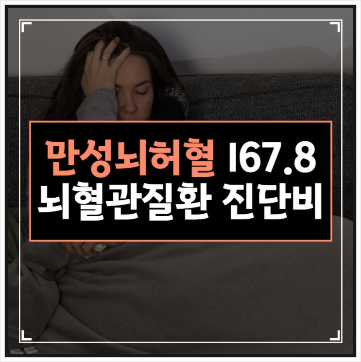  만성 뇌허혈 I67.8 뇌혈관질환 진단비 보상에 대해