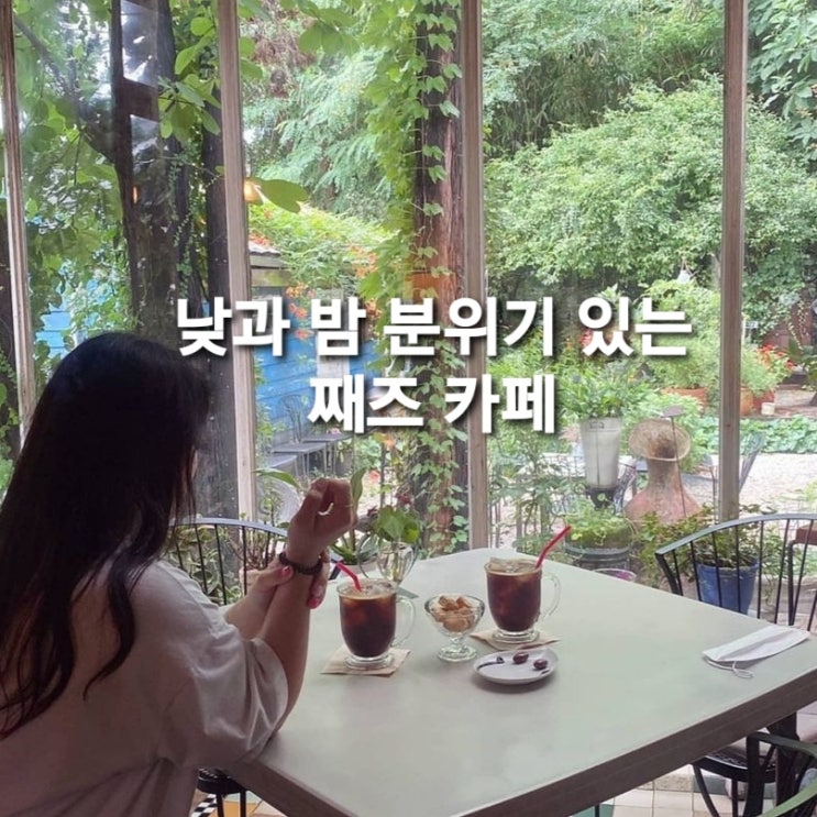 카페/데이트/충주 카페/지현동 카페/재즈와 산조