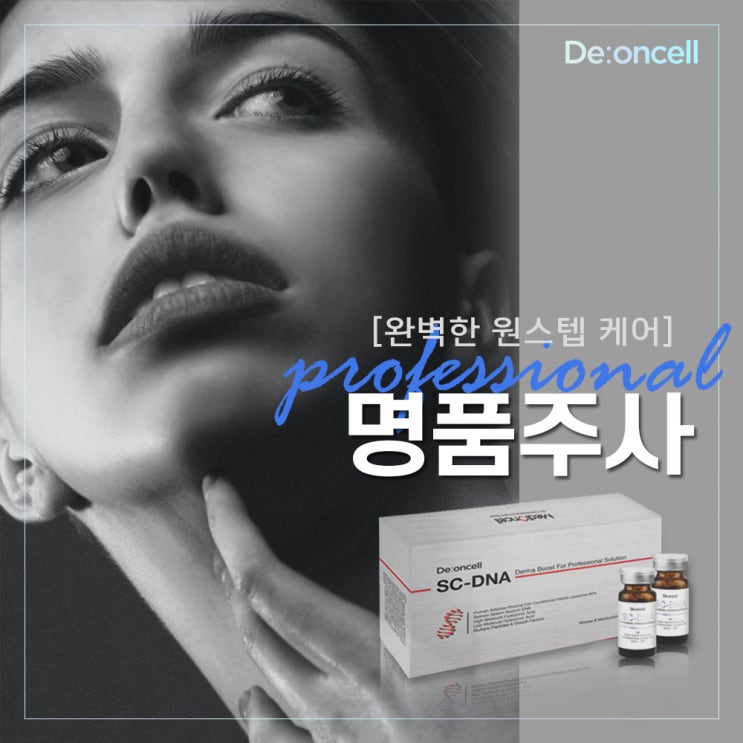  완벽한 유수분 밸런스 원스텝 케어! 명품주사 전문앰플 SC-DNA 더마부스트 솔루션!