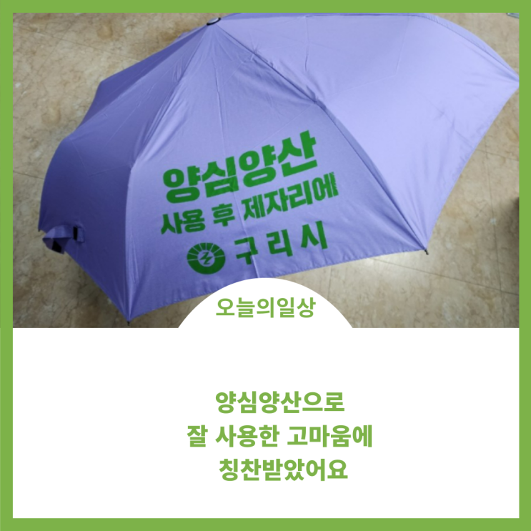  행정복지센터에서 사용후 제자리에 돌려주는 양산을 아시나요?