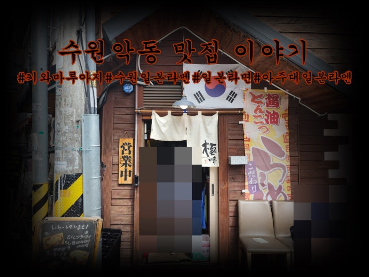  수원 아주대 일본라멘 키와마루아지 솔직리뷰