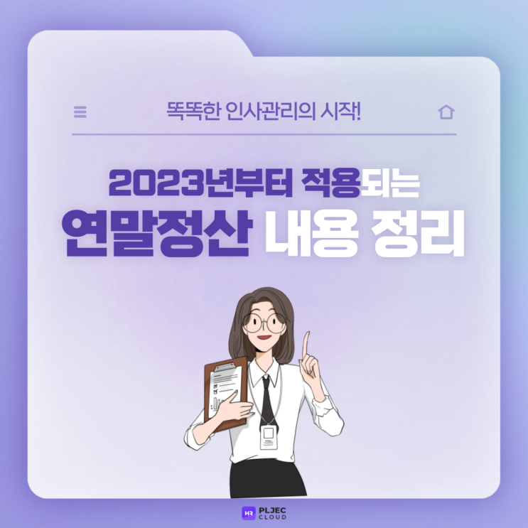  [플젝 HR] 2023년부터 적용되는 연말정산 내용 정리 (feat. 소득공제, 월세세액공제, 기부금세액공제율)