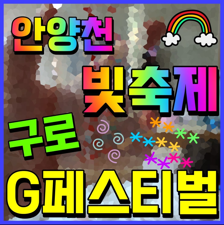  안양천 빛축제 구로 g페스티벌 정동원 코요태 장민호 출연 대박