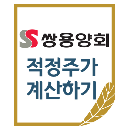  쌍용C&E 적정주가 구하기 (월 배당 10만원 목표!)