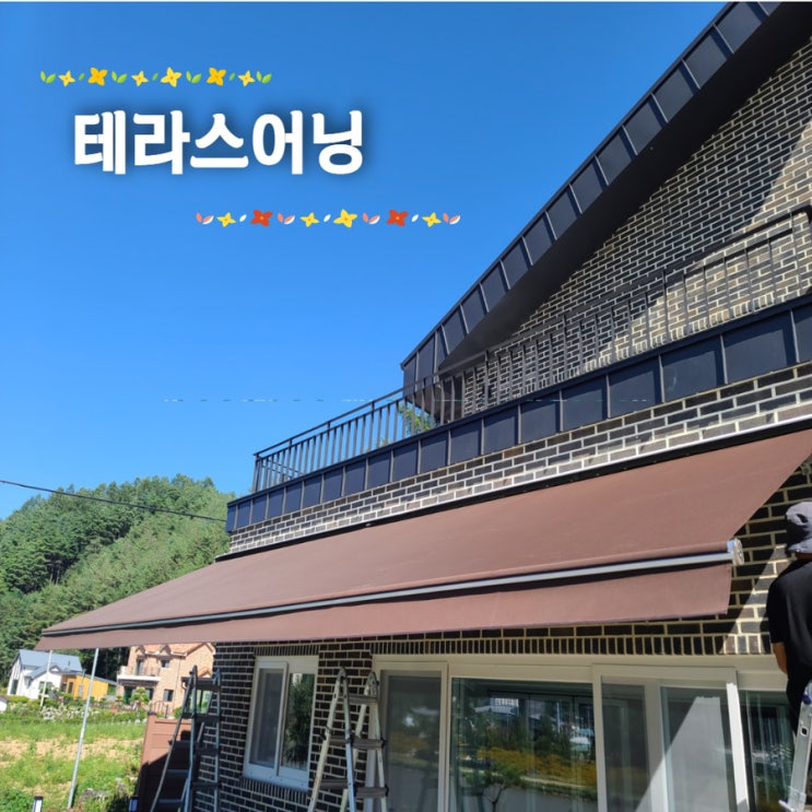  강원도 평창 테라스어닝 8미터로 설치하려면 얼마에요?