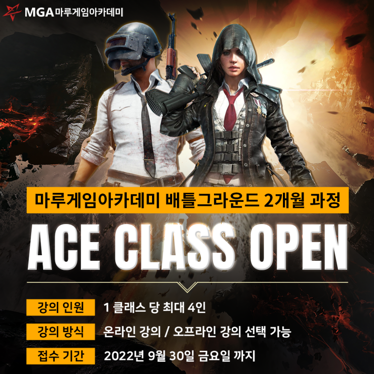 [마루게임아카데미] 배틀그라운드 ACE CLASS OPEN!!