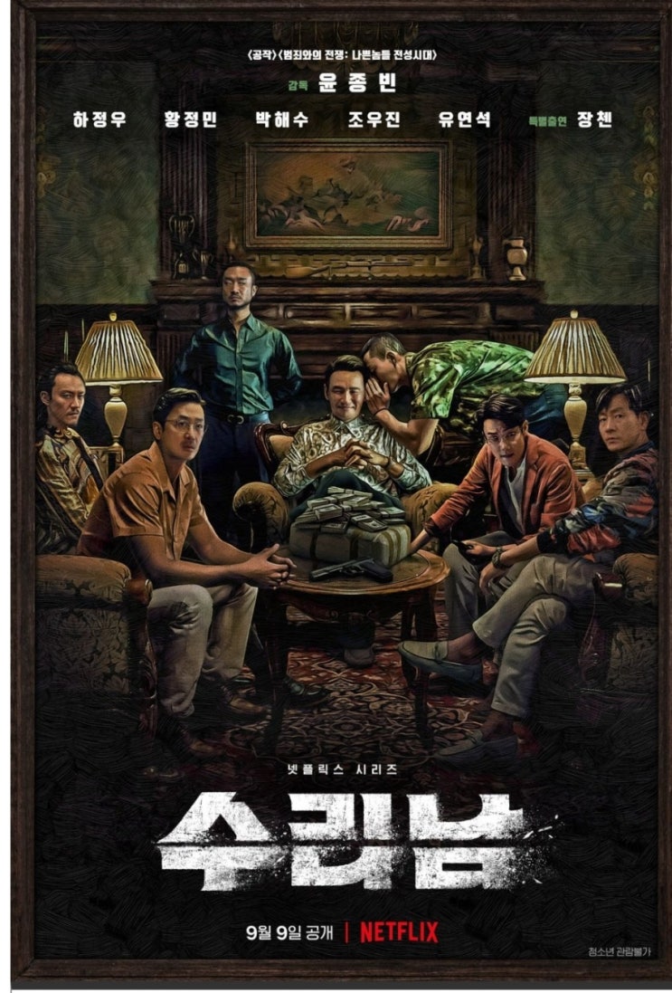  오늘은 딸 등원후  넷플릭스 수리남 시청^^