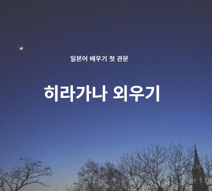  일본어 50음 히라가나 외우기