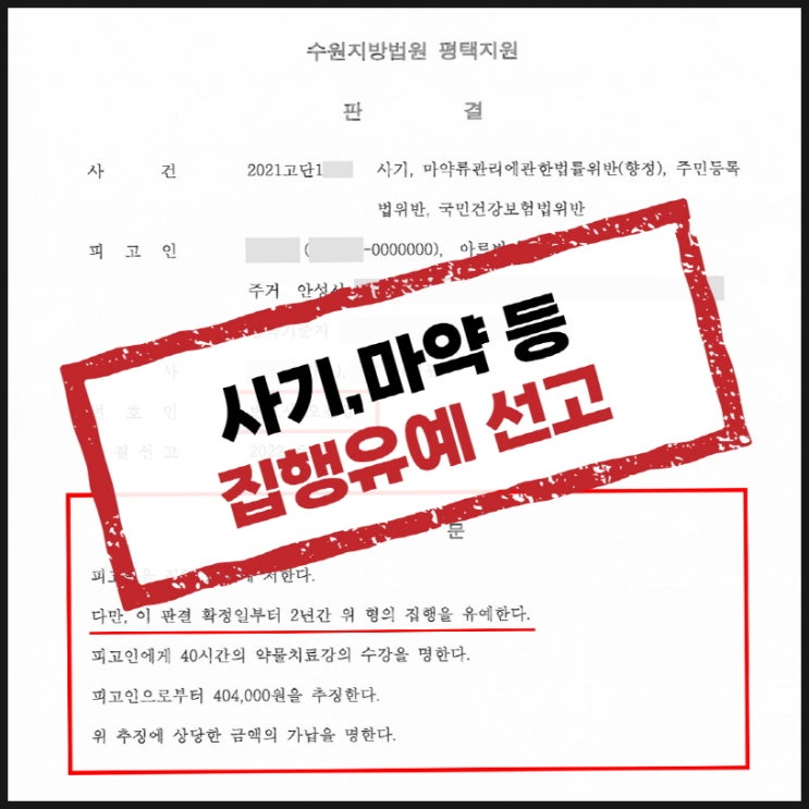 평택형사변호사 사기,마약,주민등록법위반 등 남의 신분으로 마약까지!?