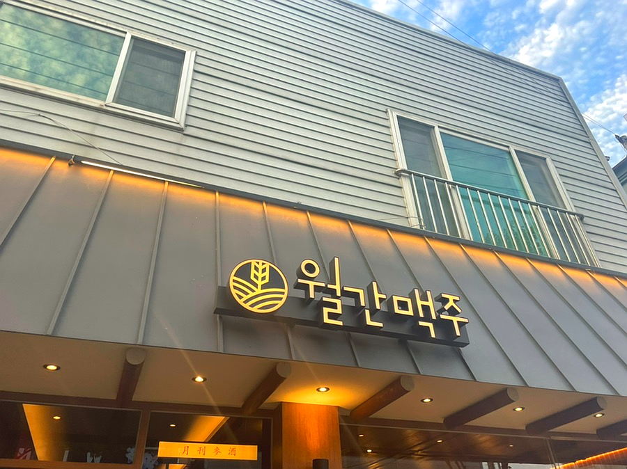 월간맥주 나주점 사진 1
