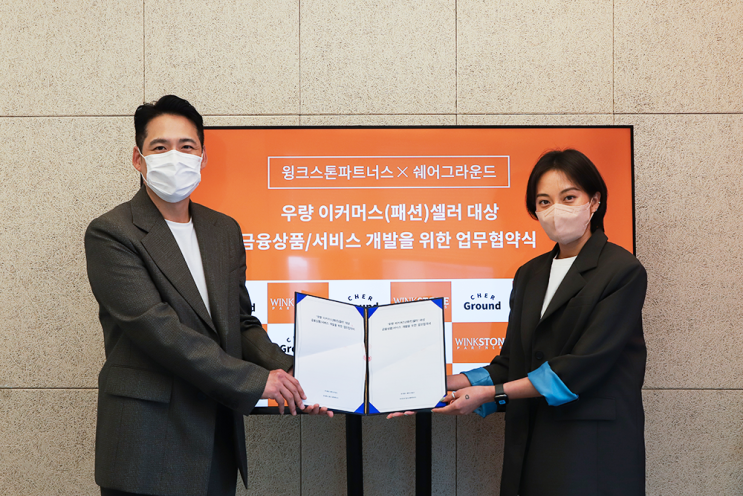  쉐어그라운드-윙크스톤파트너스, 패션 도소매 셀러를 위한 금융 업무 협약 체결!