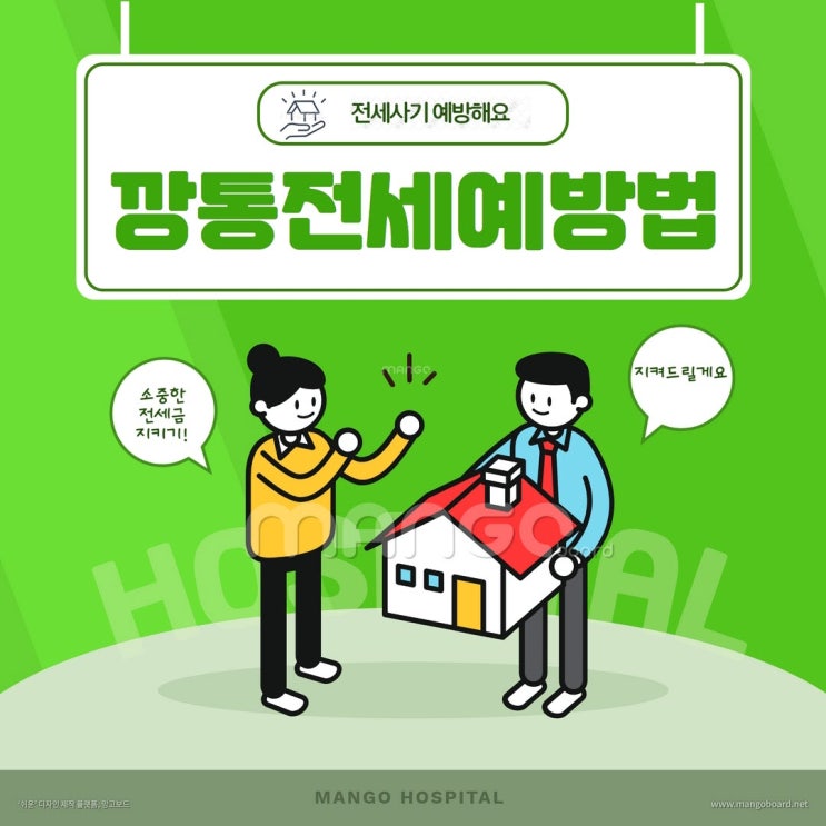  깡통전세(전세사기) 예방법