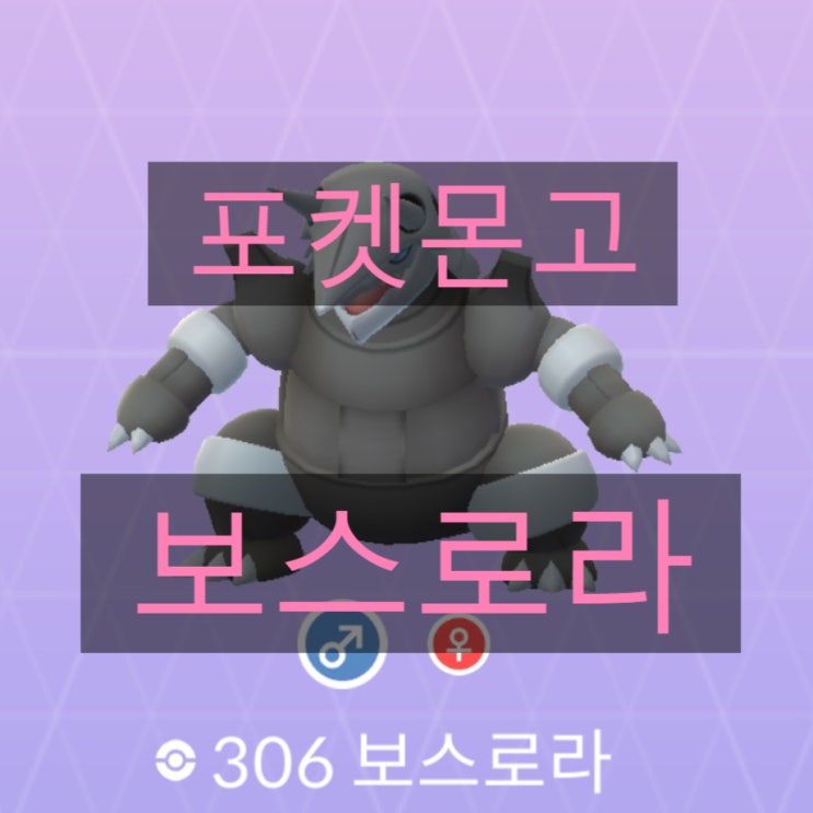 포켓몬고 가보리, 갱도라, 보스로라 졸업스킬, CP, 상성정리 포켓몬고 가보리, 갱도라, 보스로라 졸업스킬, CP, 상성정리
