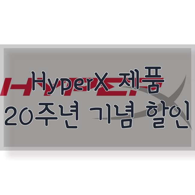  하이퍼엑스 클라우드2 헤드셋, 퓨리, 키보드 20주년 기념 할인 행사(최대 45%)