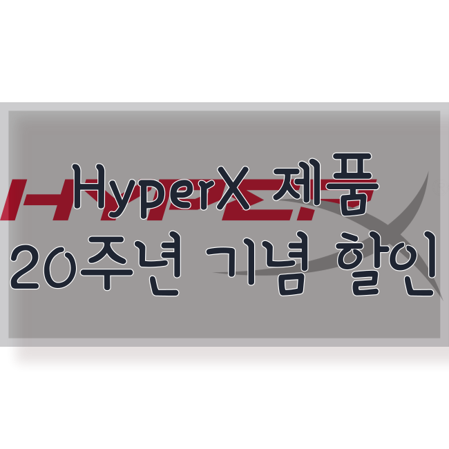 하이퍼엑스 클라우드2 헤드셋, 퓨리, 키보드 20주년 기념 할인 행사(최대 45%)