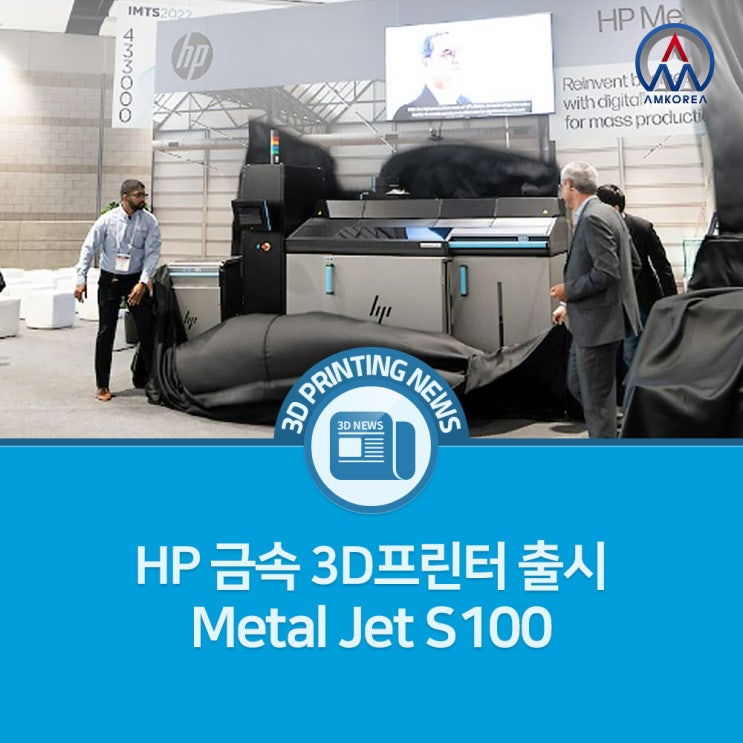 [3D 프린팅 뉴스] HP 금속 3D프린터 출시, Metal Jet S100