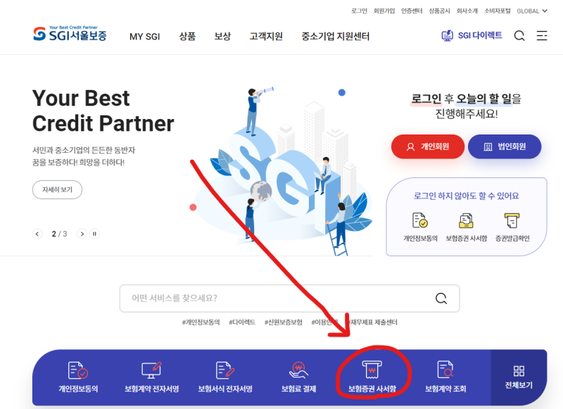 SGI서울보증보험 증권사서함으로 간편하게 보험증권 출력, 채무액이 담보금액을 초과해도 갱....