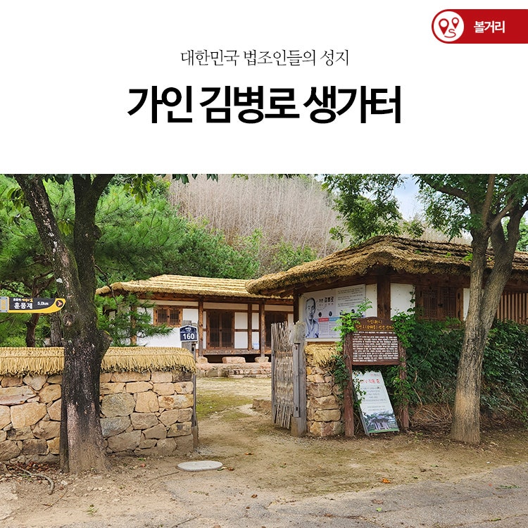 대한민국 법조인들의 성지, 가인 김병로 생가터