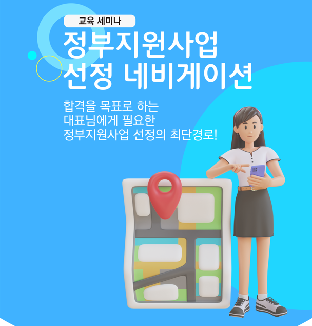 창업 자금 확보를 위한 노하우 공개! '정부지원사업 선정 네비게이션 세미나'