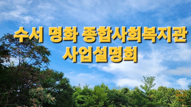 22년 명화 복지관 사업설명회 22년 명화 복지관 사업설명회
