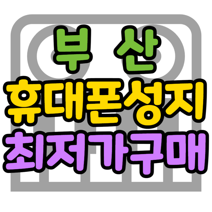 부산 휴대폰 성지 할인보고 최저가 핸드폰 사기 부산 휴대폰 성지 할인보고 최저가 핸드폰 사기