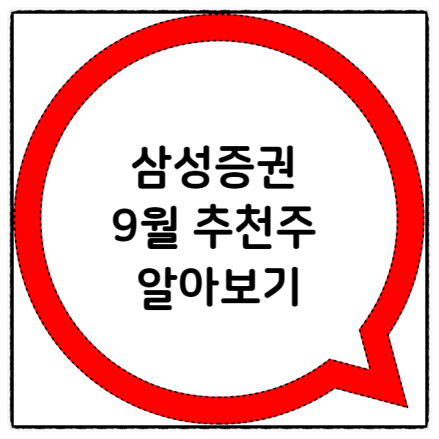 삼성증권 9월 추천주 파악해보기