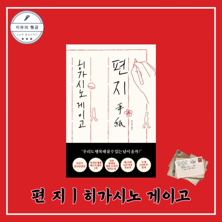  [독서] 히가시노 게이고의 슬픈 소설ㅣ 편지 ㅣ출판사 알에이치코리아 일본 추천 베스트셀러 영화 드라마 원작