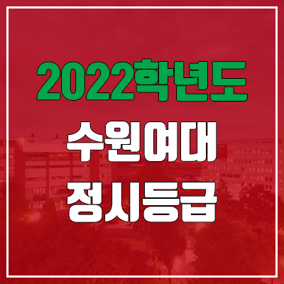 수원여대 정시등급 (2022, 예비번호, 수원여자대학교)