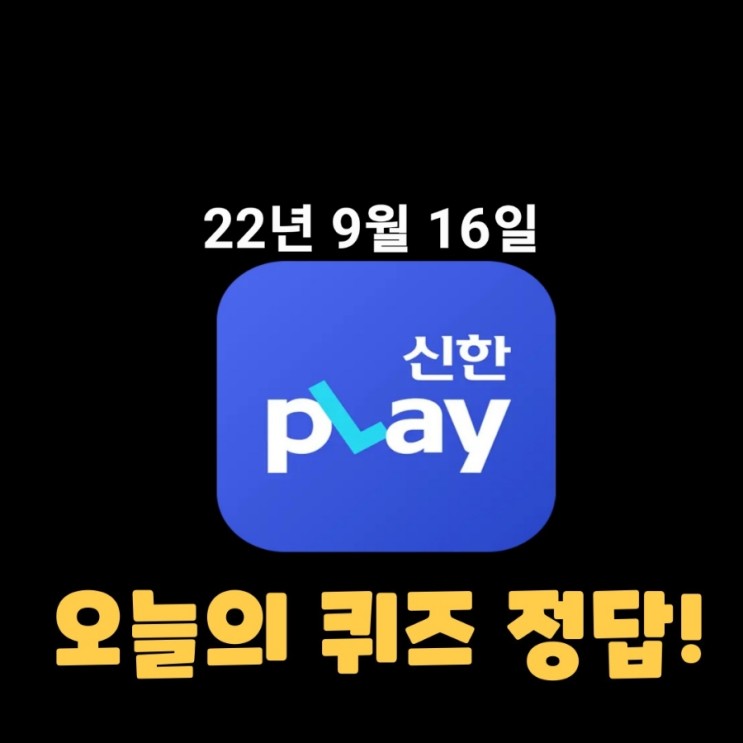 신한플레이-2022년 9월 16일 (금) 신한플러스 겜성퀴즈(위드퀴즈), 쏠야구 퀴즈 정답