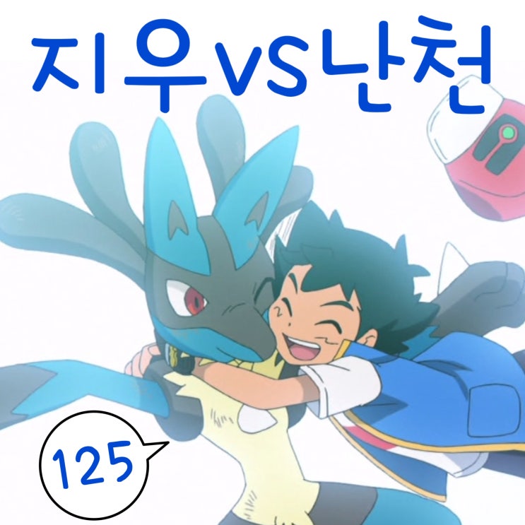  포켓몬스터 W 125화 다이맥스 토게키스 활약!