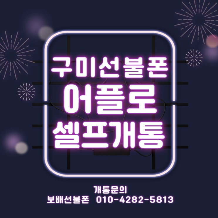 구미선불폰 앤텔레콤 어플로 셀프개통 간단하네요! 구미선불폰 앤텔레콤 어플로 셀프개통 간단하네요!