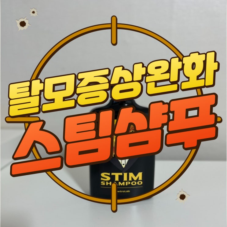  구디맘 블로그 - 탈모증상완화 저자극 두피케어 [뉴트로랩 스팀 탈모 샴푸] 추천 및 후기