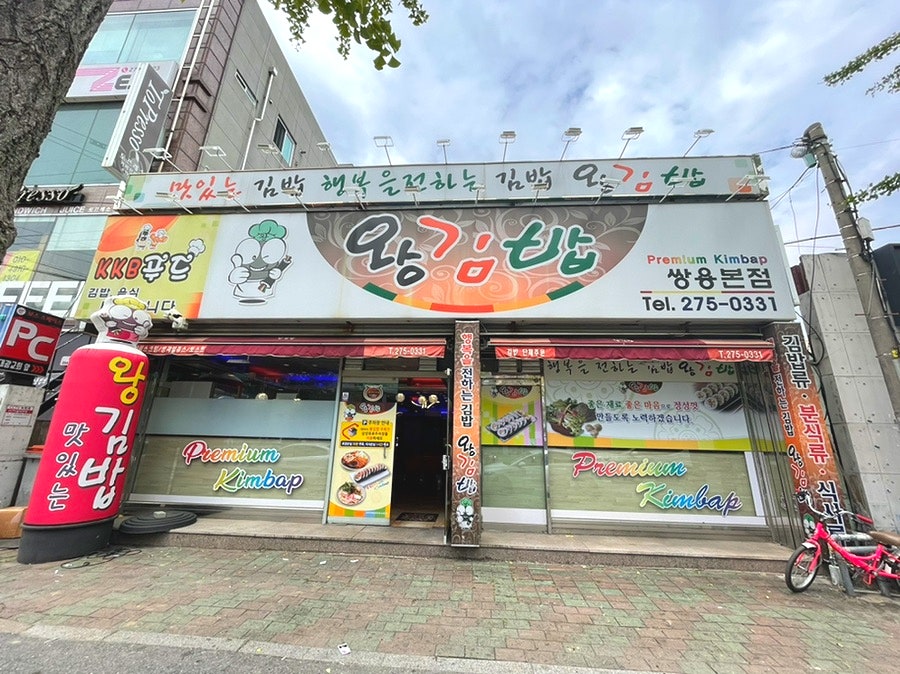 왕김밥 쌍용점 사진 1
